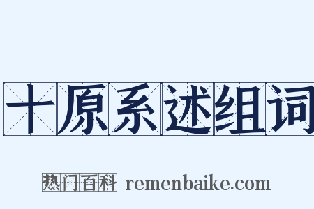 十原系述组词是什么意思的图片